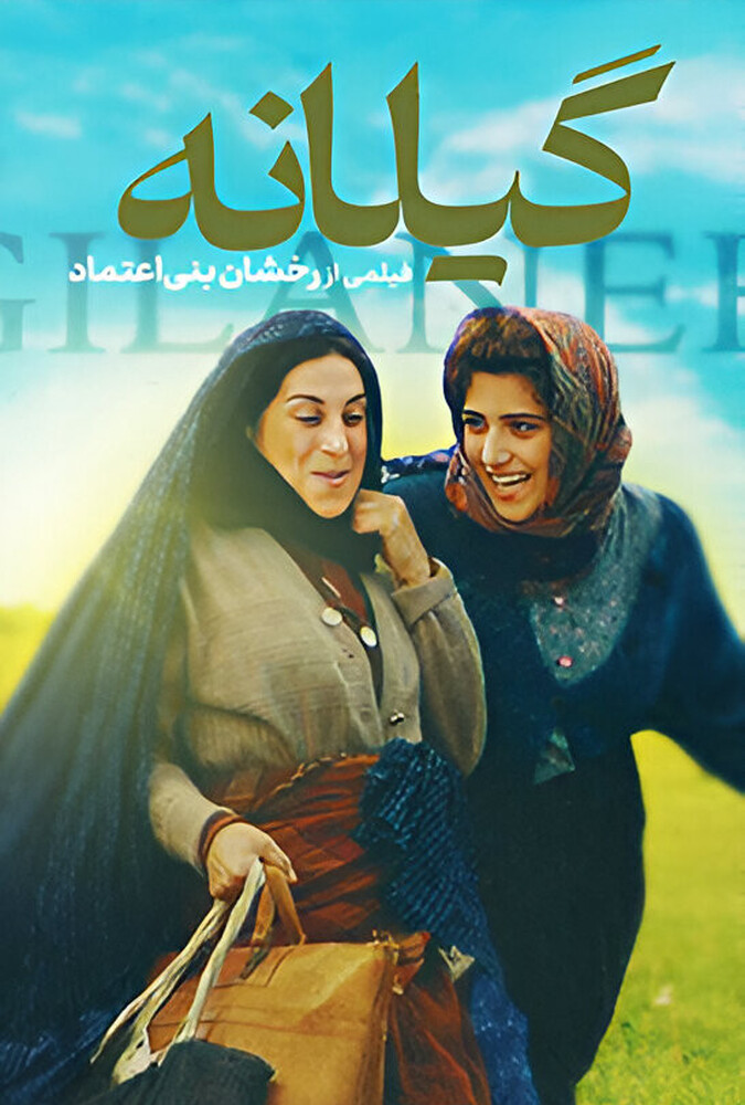 دانلود فیلم گیلانه