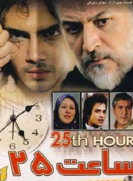 دانلود فیلم ساعت ۲۵