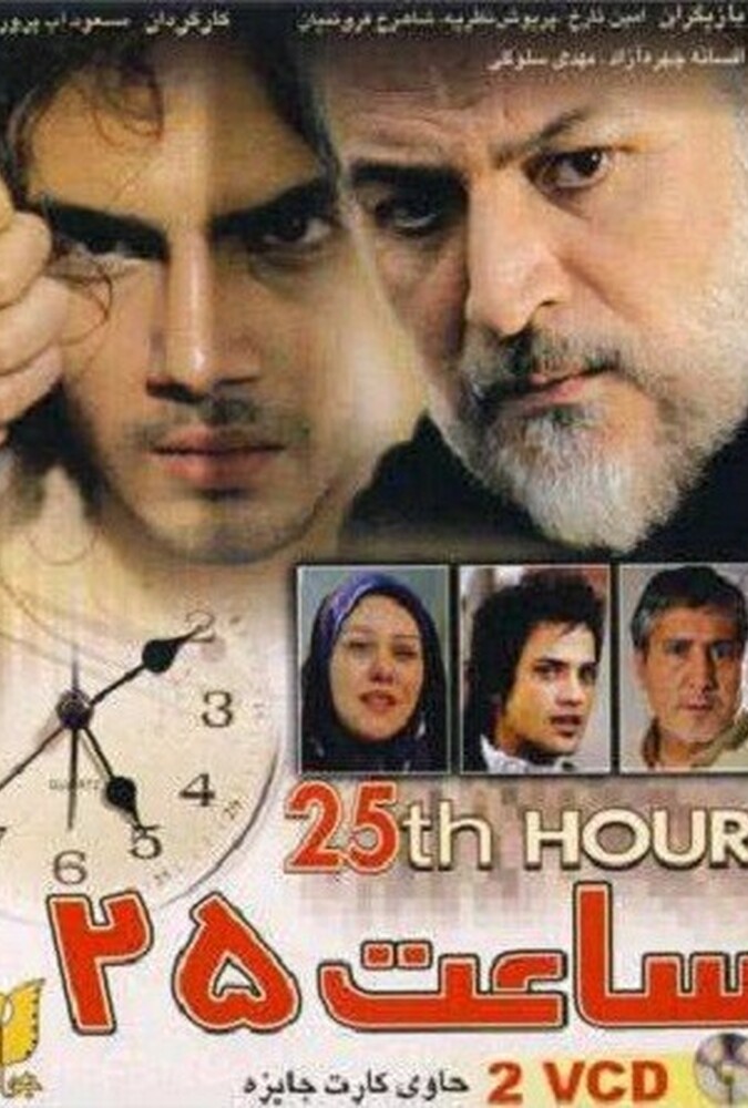 دانلود فیلم ساعت ۲۵ 2006
