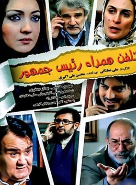 دانلود فیلم تلفن همراه رئیس جمهور
