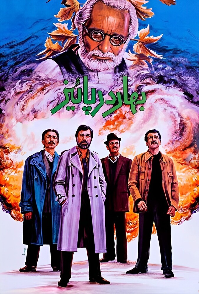 دانلود فیلم بهار در پاییز 1988