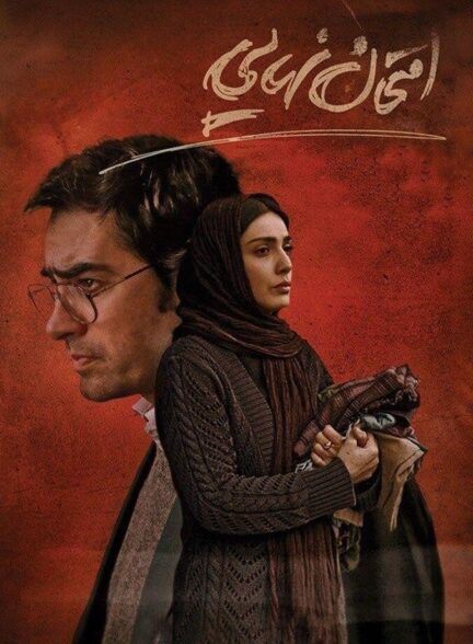 دانلود فیلم امتحان نهایی