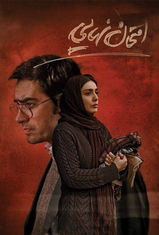 دانلود فیلم امتحان نهایی