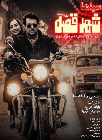 دانلود فیلم سینما شهر قصه