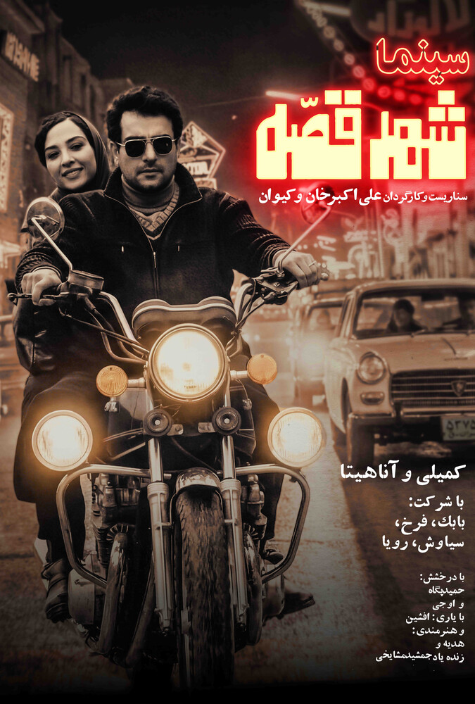 دانلود فیلم سینما شهر قصه 2020