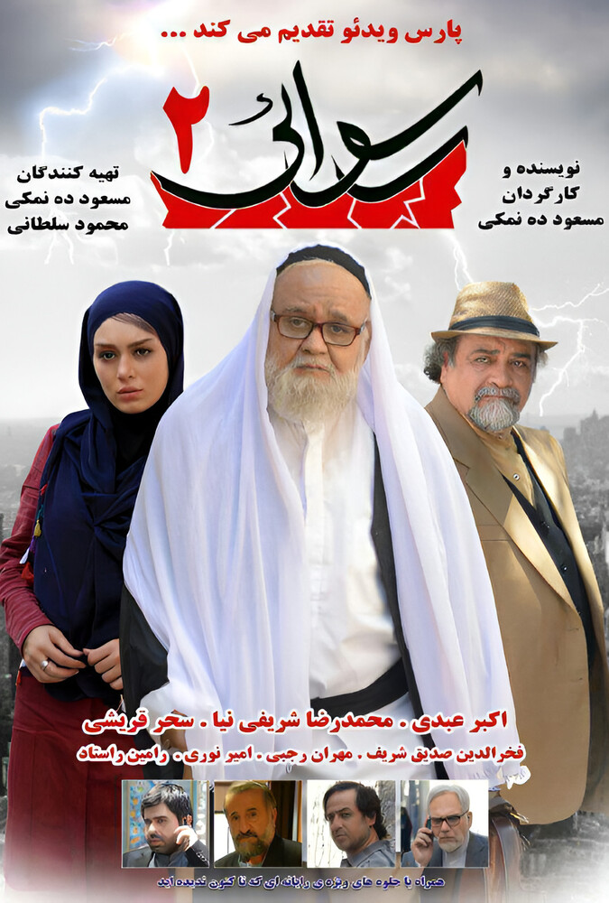 دانلود فیلم رسوایی ۲ 2016