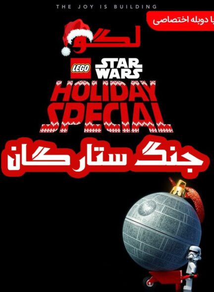 دانلود فیلم لگو جنگ ستارگان