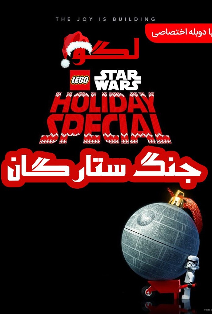دانلود فیلم لگو جنگ ستارگان