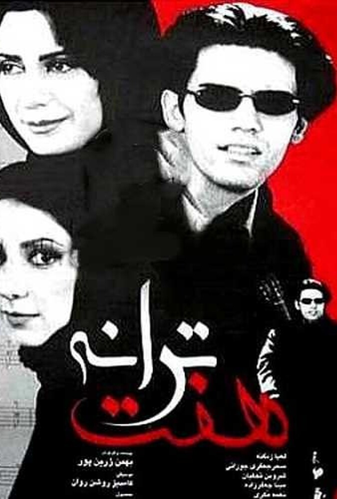 دانلود فیلم هفت ترانه