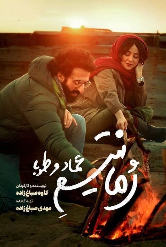 دانلود فیلم رمانتیسم عماد و طوبا