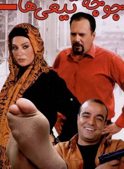 دانلود فیلم جوجه تیغی ها