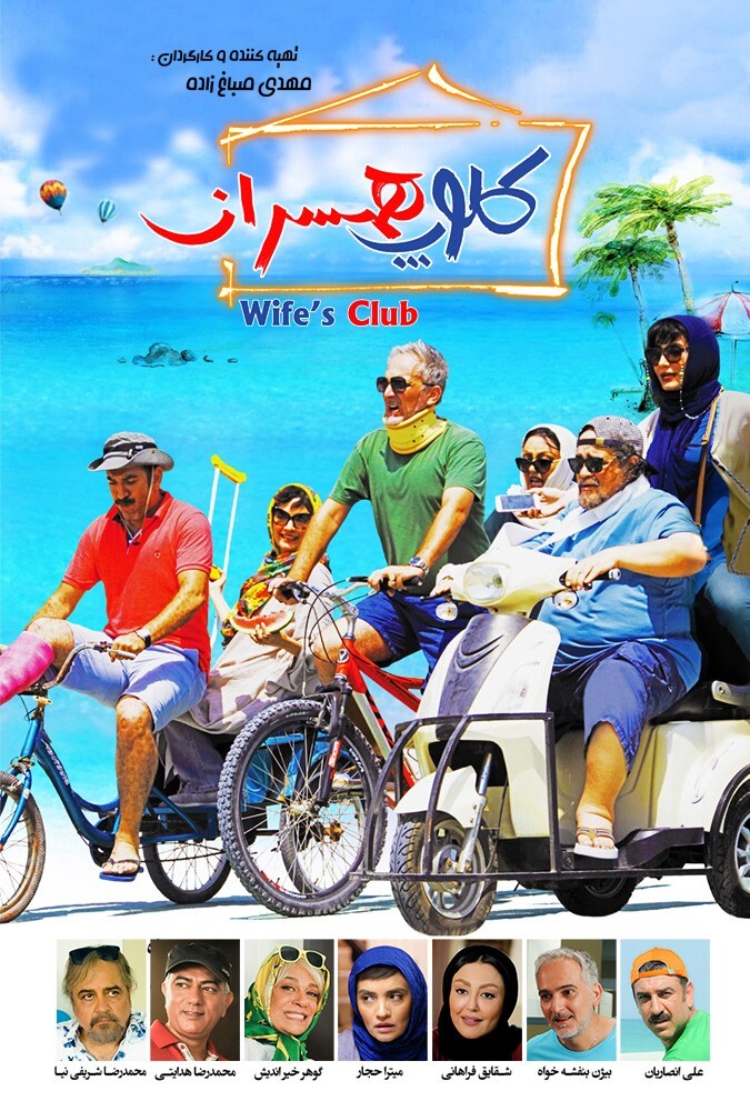 دانلود فیلم کلوپ همسران 2019