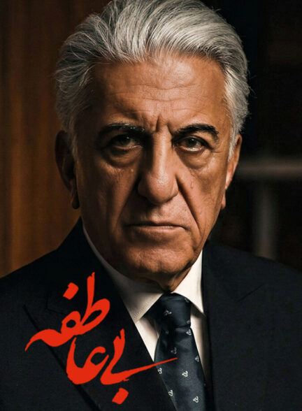 دانلود سریال بی عاطفه