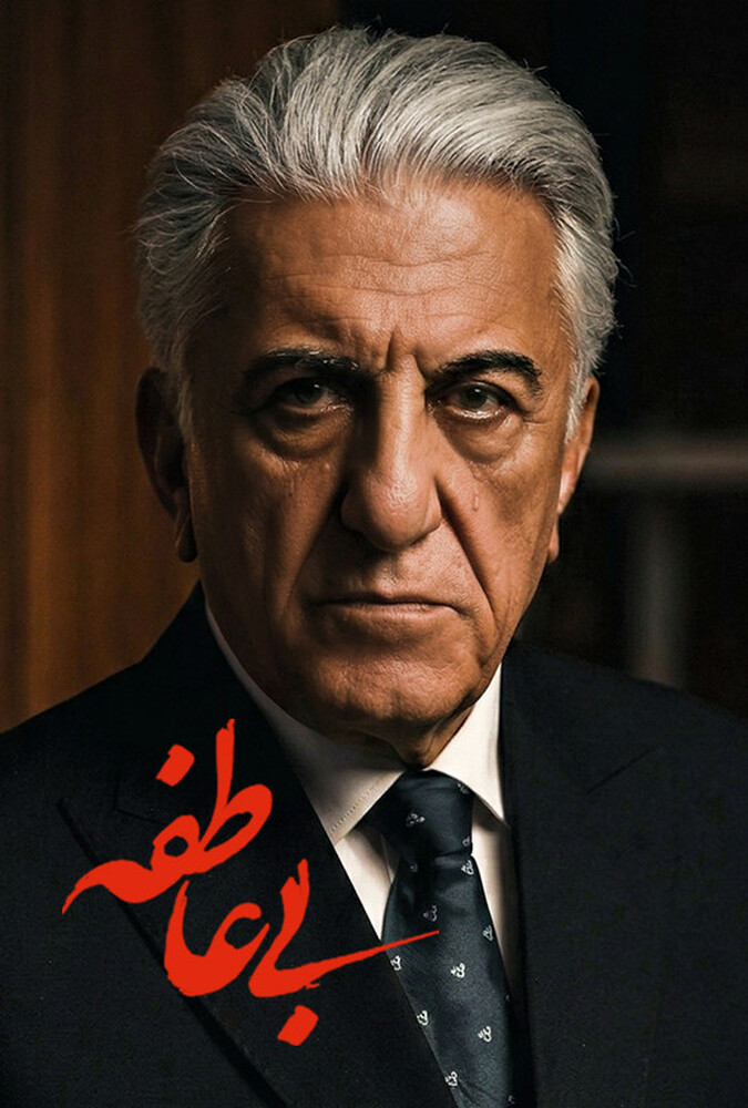 دانلود سریال بی عاطفه