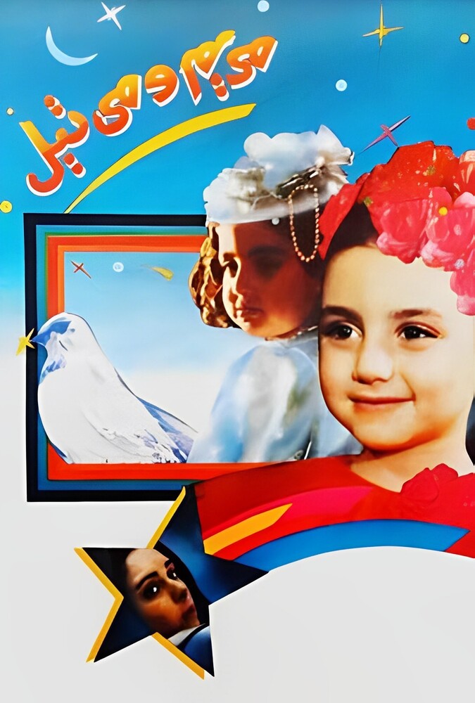 دانلود فیلم مریم و میتیل 1993