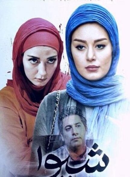 دانلود فیلم شیوا
