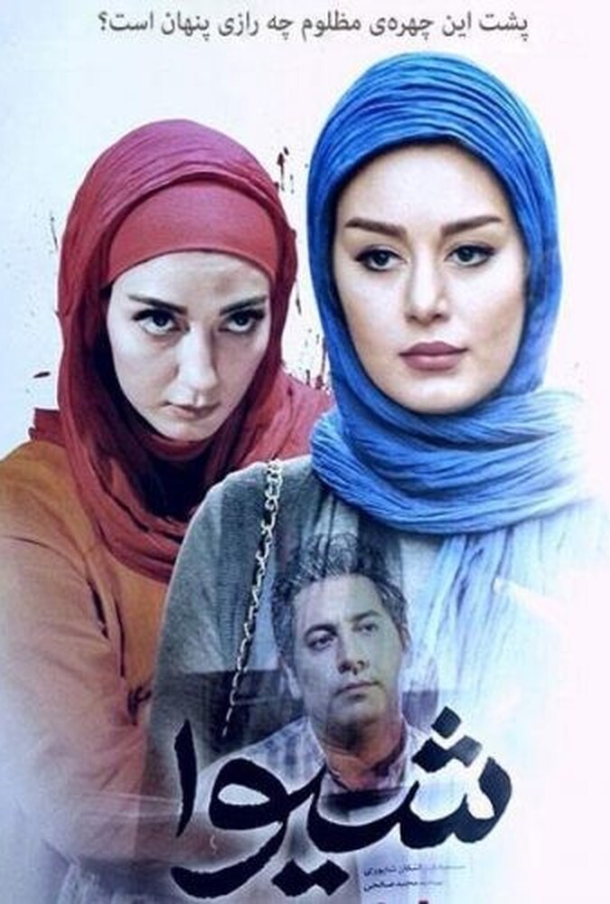 دانلود فیلم شیوا 2018