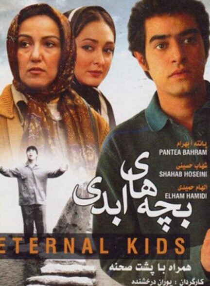 دانلود فیلم بچه های ابدی