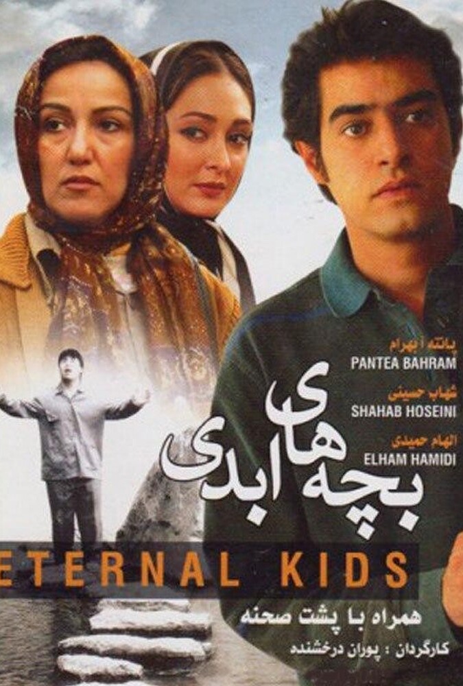 دانلود فیلم بچه های ابدی