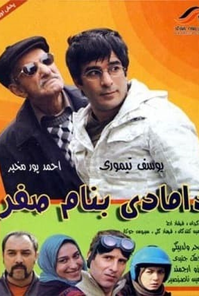 دانلود فیلم دامادی به نام صفر 2010