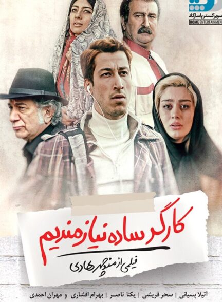 دانلود فیلم کارگر ساده نیازمندیم