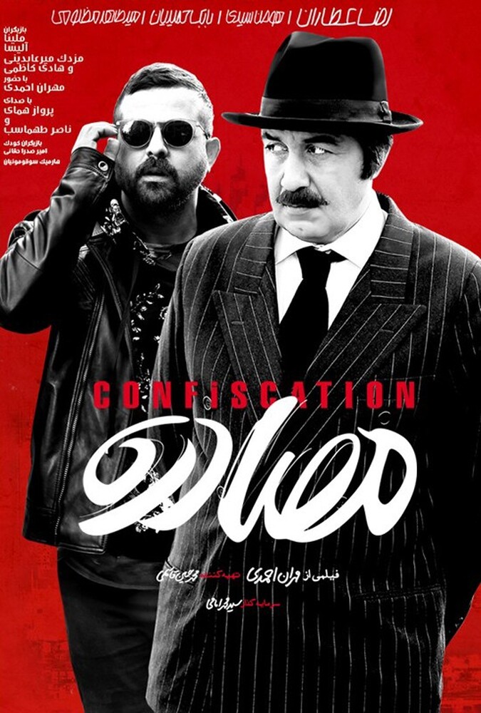 دانلود فیلم مصادره