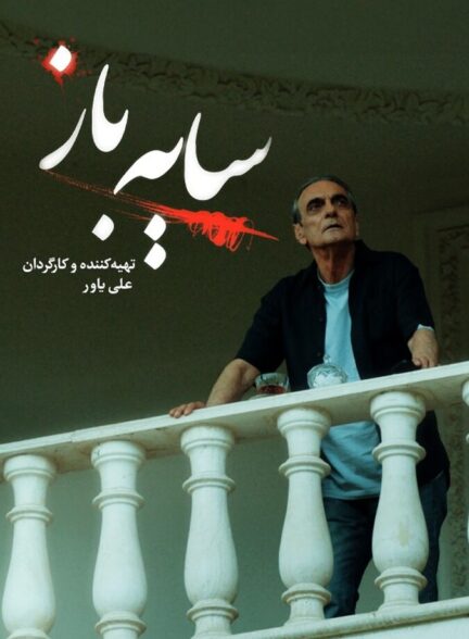 دانلود سریال سایه باز