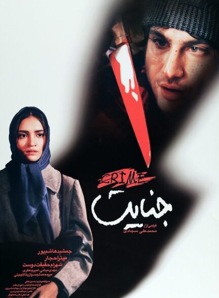 دانلود فیلم جنایت