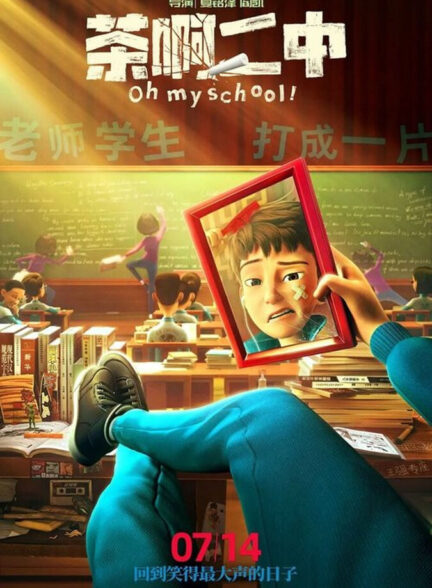 دانلود فیلم اوه مدرسه من