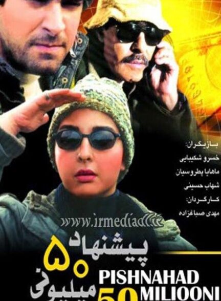 دانلود فیلم پیشنهاد ۵۰ میلیونی