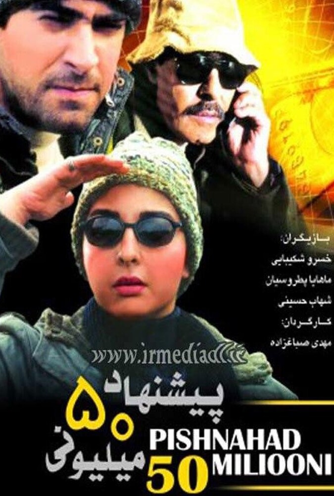 دانلود فیلم پیشنهاد ۵۰ میلیونی
