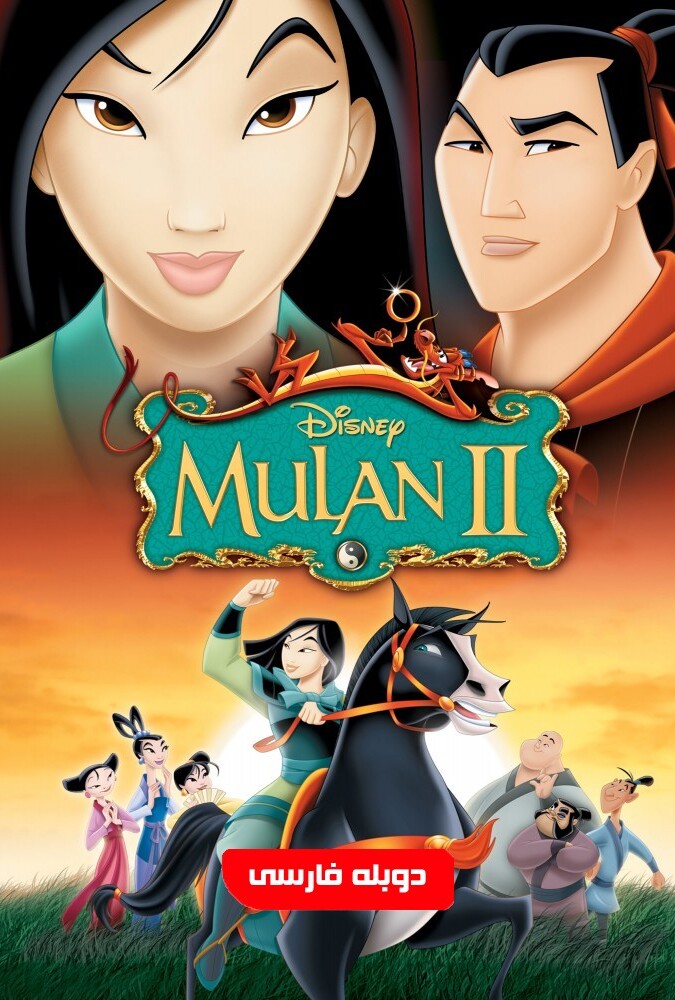 دانلود فیلم مولان ۲ 2004