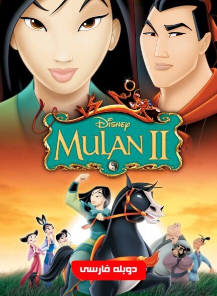دانلود فیلم مولان ۲