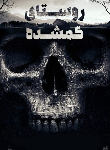 دانلود فیلم روستای گمشده