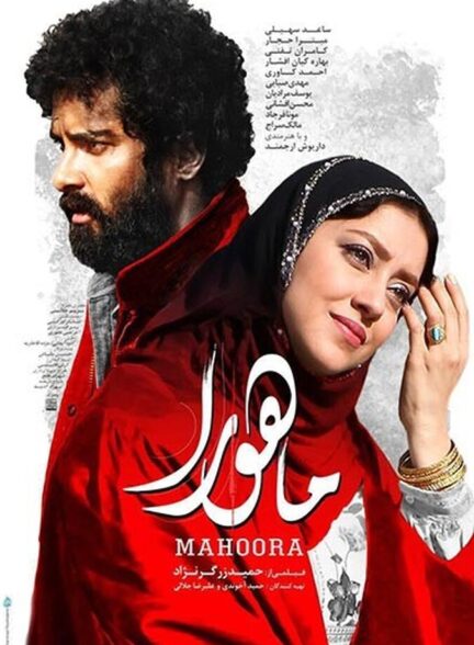 دانلود فیلم ماهورا