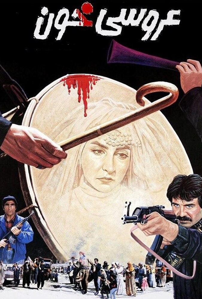 دانلود فیلم عروسی خون
