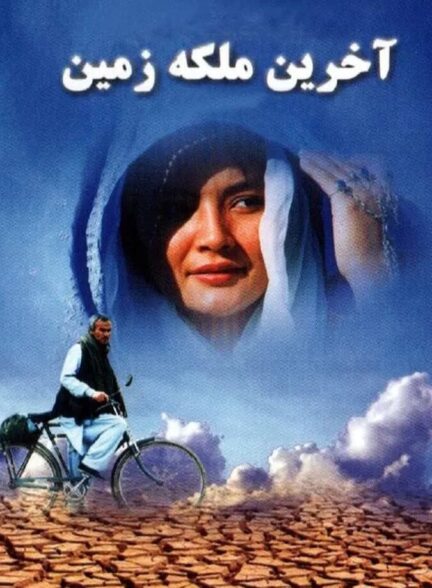 دانلود فیلم آخرین ملکه زمین