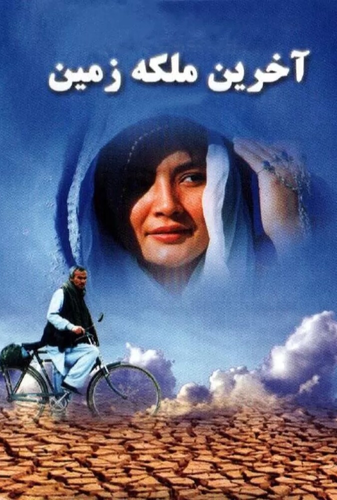 دانلود فیلم آخرین ملکه زمین 2006