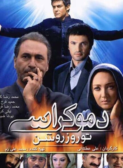 دانلود فیلم دموکراسی تو روز روشن