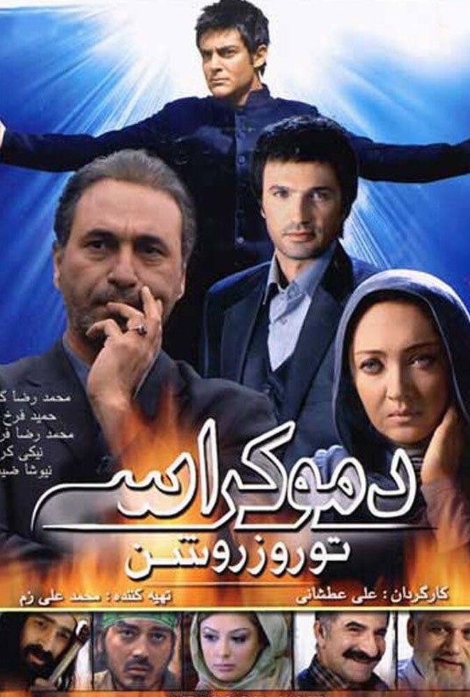 دانلود فیلم دموکراسی تو روز روشن