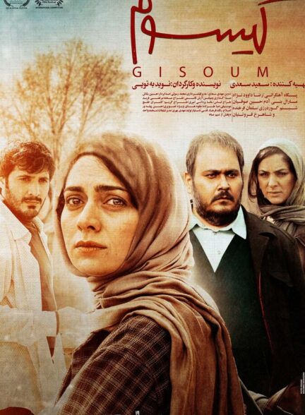 دانلود فیلم گیسوم