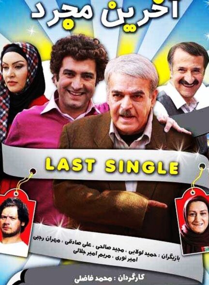 دانلود فیلم آخرین مجرد