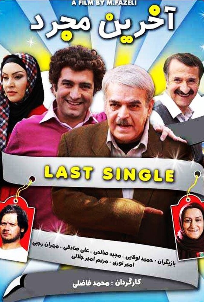 دانلود فیلم آخرین مجرد 2009