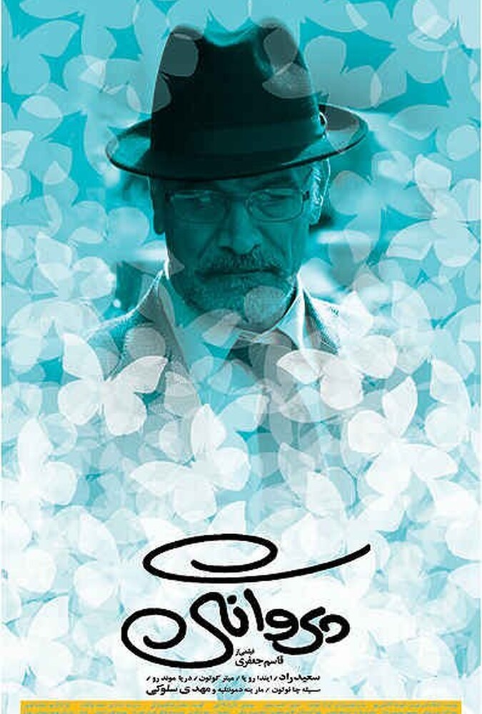 دانلود فیلم پروانگی 2011