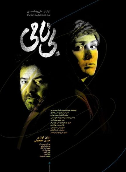 دانلود فیلم بی نامی