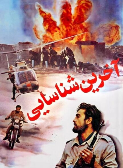 دانلود فیلم آخرین شناسایی