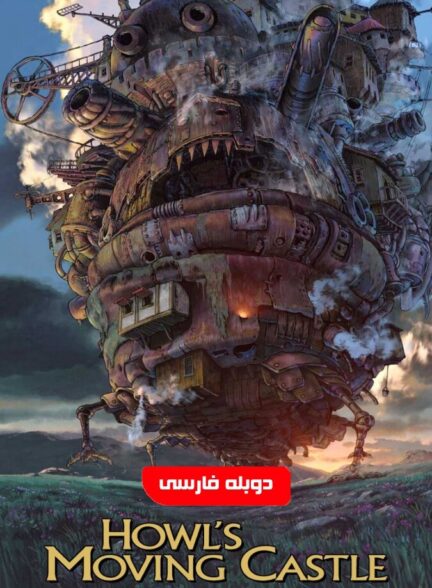 دانلود فیلم قلعه متحرک هاول