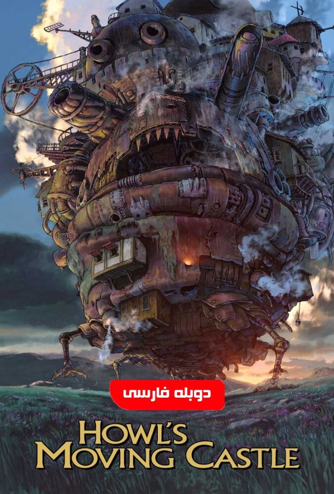 دانلود فیلم قلعه متحرک هاول 2004