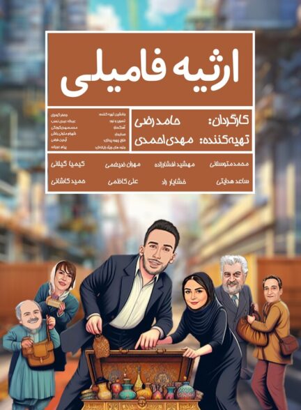 دانلود فیلم ارثیه فامیلی