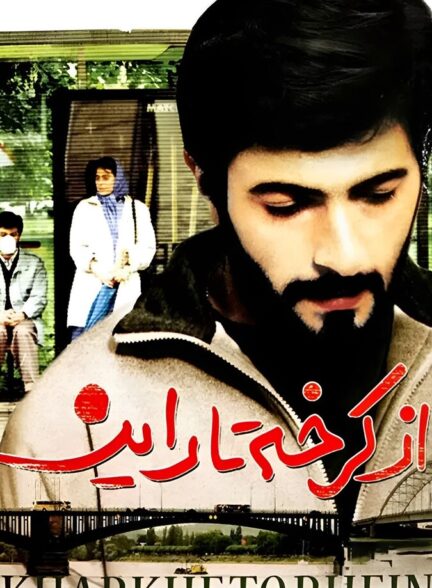 دانلود فیلم از کرخه تا راین